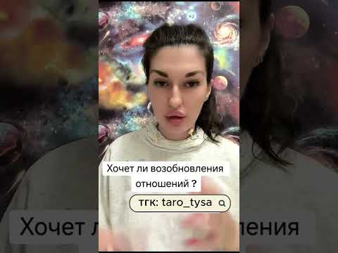 Видео: Хочет ли возобновление отношений?