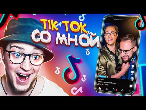 Видео: НАШЁЛ СЕБЯ В TIK-TOK! ВПЕРВЫЕ СМОТРЮ ЭДИТЫ, ФАНФИКИ, ПРИКОЛЫ! ЭТО КРИНЖ!