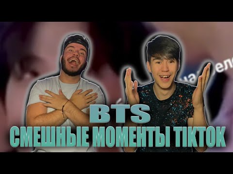 Видео: СМЕШНЫЕ МОМЕНТЫ С BTS ТИКТОК | FUNNY MOMENTS WITH BTS TIKTOK | РЕАКЦИЯ (REACTION FROM RUSSIA)