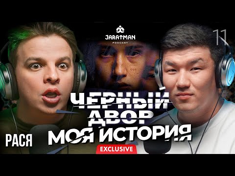 Видео: Черный Двор - Моя история  / Рася / Жаратман подкаст