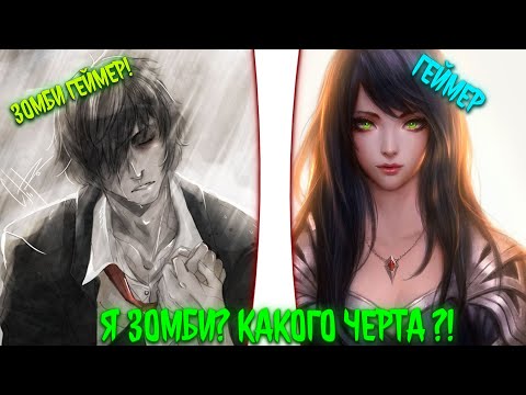 Видео: Я зомби? Какого чёрта?! | альтернативный сюжет | фанфики | часть 1