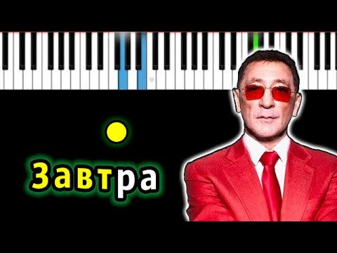 Видео: Григорий Лепс - Завтра | Piano_Tutorial | Разбор | КАРАОКЕ | НОТЫ + MIDI