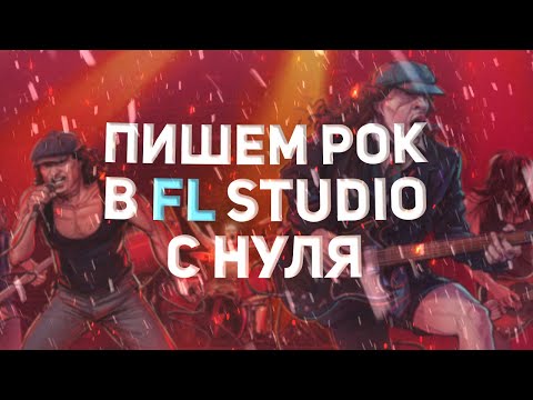 Видео: ПИШЕМ РОК В FL STUDIO