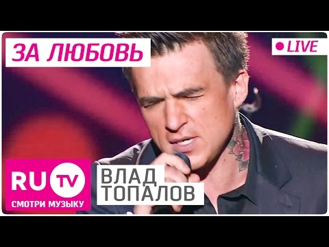 Видео: Влад Топалов - За Любовь (Live)