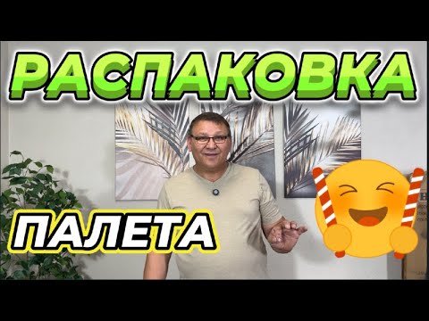 Видео: ВОТ ЭТО НАХОДКИ! ОДНОЙ КОРОБКОЙ ОКУПИЛИ ВЕСЬ ПАЛЕТ!!!