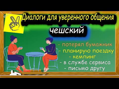 Видео: Чешские диалоги для уверенного общения