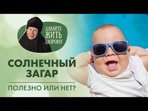 Видео: Как и когда правильно загорать? Подробно о солнечном загаре