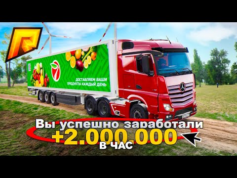 Видео: РАБОТУ ДАЛЬНОБОЙЩИКА ОБНОВИЛИ, ТЕПЕРЬ ИМБА? 2 МИЛЛИОНА В ЧАС? на РАДМИР РП / RADMIR CRMP