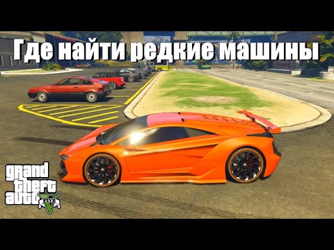 Видео: GTA 5 - Где найти редкие машины ?