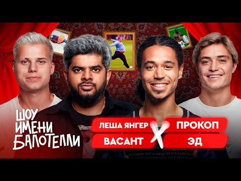 Видео: Шоу имени Балотелли #7 | Эд, Васант, Прокоп, Янгер