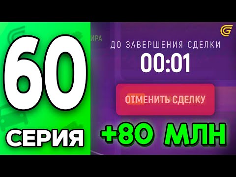 Видео: Я СКАМЕР! 😂💸 Путь Бомжа на ГРАНД МОБАЙЛ #60 - Заработал 80КК за ОДИН ДЕНЬ в GRAND MOBILE
