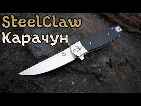 Видео: Отошли от стандартов ???  Микро нож  "STEELCLAW КАРАЧУН"