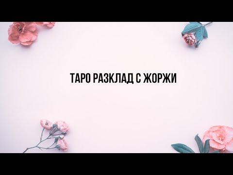 Видео: 🔥Истинските ти планове и намерения към мен?🍾