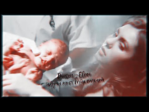 Видео: ›› damon & elena | научи меня быть сильной {au}