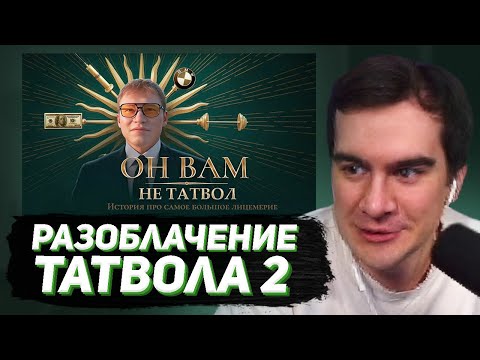 Видео: БРАТИШКИН СМОТРИТ - РАЗОБЛАЧЕНИЕ ТАТВОЛА | ВСЯ ПРАВДА ПРО СКВАД И ПОСТУПКИ ДАМИРА