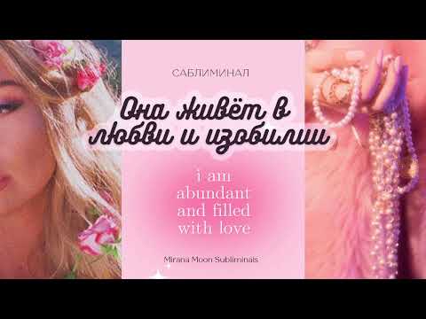 Видео: ❦ 𝓛𝓞𝓥𝓔 & 𝓐𝓑𝓤𝓝𝓓𝓐𝓝𝓒𝓔. Волшебный саблиминал.