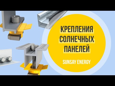 Видео: КРЕПЛЕНИЕ СОЛНЕЧНЫХ ПАНЕЛЕЙ