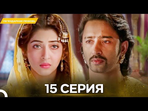 Видео: Легендарная Любовь серия 15 - Русский дубляж