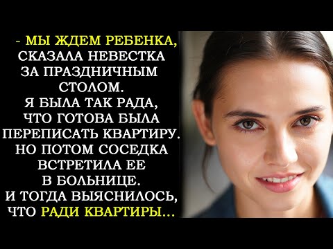 Видео: Невестка Обманула Свекровь, Сказав, Что Беременна, Чтобы Та Переписала Квартиру. А Потом Выяснилось