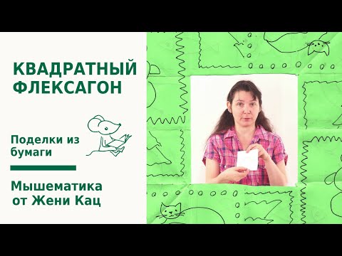 Видео: Квадратный флексагон - сложная головоломка из листа бумаги