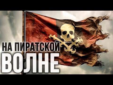 Видео: Контакт с Радио Пиратом. Зашифрованное послание.