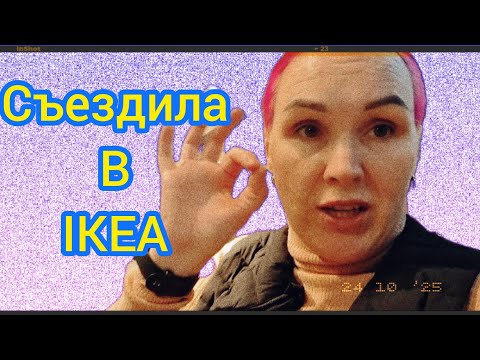 Видео: Я в IKEA, смотрим товар,удерживаюсь от соблазна не накупить всего 🫢😂