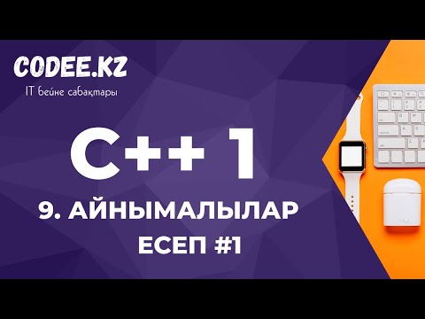 Видео: C++ қазақша | #9 - Есеп #1 (Айнымалылар)