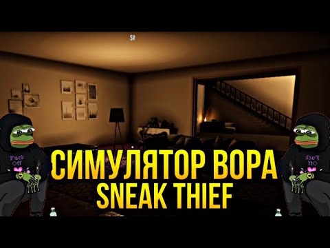 Видео: Стал воришкой - Sneak Thief