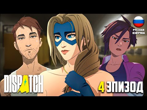 Видео: ВЛАЖНЫЕ СНЫ НЕВИДИВЫ ИГРОФИЛЬМ РУССКАЯ ОЗВУЧКА  DISPATCH #4 #telltalegames #dispatch
