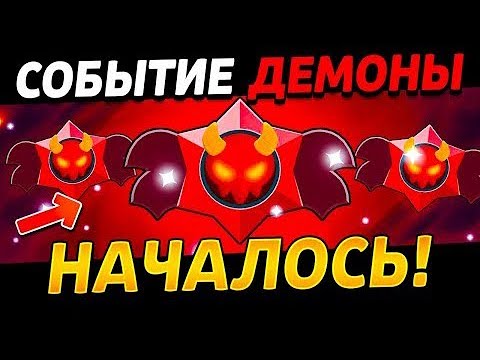 Видео: 🔴СОБЫТИЕ ДЕМОНЫ УЖЕ НАЧАЛОСЬ , ОТКРЫТИЕ ЛЕГЕНДАРНЫХ СТАРДРОПОВ В БРАВЛ СТАРС 🔥