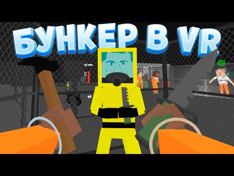Видео: БУНКЕР В VR