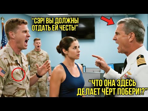 Видео: Генерал Попытался Раскрыть Её Тёмное Прошлое — Но То, Что Он Узнал, Стоило Ему Всего