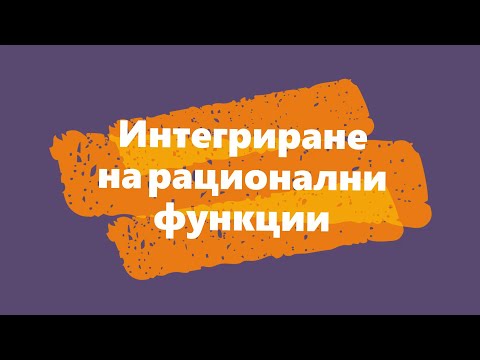 Видео: Интегриране на рационални функции