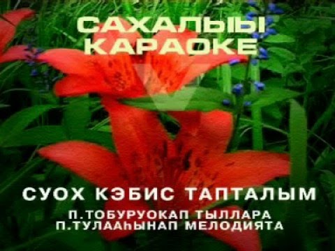 Видео: Сахалыы караоке 5 10