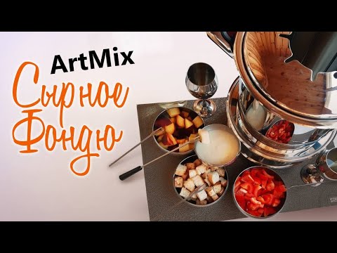 Видео: ArtMix. Вкуснейший ПЛАВЛЕНЫЙ СЫР превращаю в Сырное Фондю