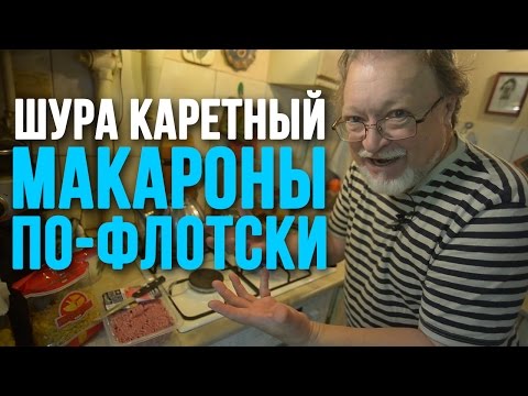 Видео: Макароны по-флотски без масла – Шура Каретный (18+)