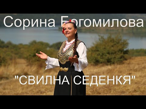 Видео: Сорина Богомилова - ''Свилна седенкя''