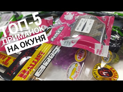 Видео: ТОП-5 СИЛІКОНОВИХ ПРИМАНОК НА ОКУНЯ. ЦІ ПРИМАНКИ ЛОВЛЯТЬ ВСЮДИ