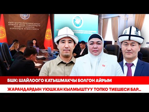 Видео: Шайлоо-2025: БШК жети жаранды талапкерликке каттоодон баш тартты