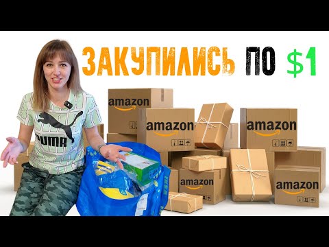Видео: Выгода $300+/ Распаковка 11 посылок по $1/ БОЛЬШАЯ ВЫГОДА/ Потерянные посылки/ Распаковка в Канаде
