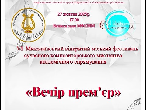 Видео: «Вечір прем'єр VI»