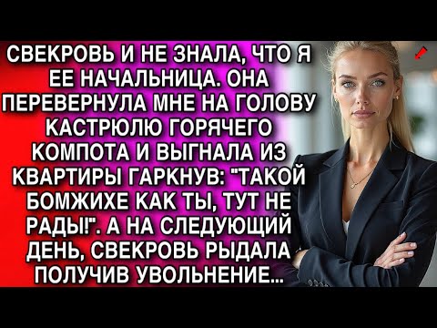 Видео: СВЕКРОВЬ НЕ ЗНАЛА, ЧТО Я ЕЕ НАЧАЛЬНИЦА. ОНА ПЕРЕВЕРНУЛА МНЕ НА ГОЛОВУ КИПЯТОК И ВЫГНАЛА ИЗ КВАРТИРЫ