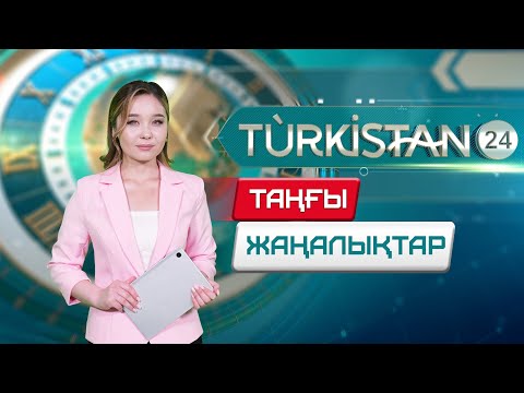 Видео: Turkistan 24 таңғы жаңалықтар топтамасы | 28.10.2025