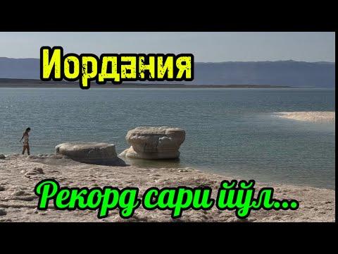 Видео: 30-қисм. Иордания, ўлик денгизи