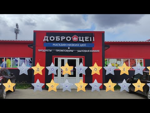 Видео: В "ДОБРОЦЕН" за покупками... город Александров Владимирская область. Вперёд по товарам и ценам!!!