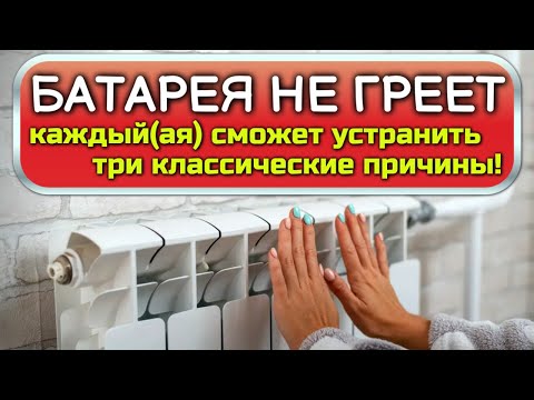 Видео: Радиатор отопления не нагревается - решение проблемы (исправить может любой(ая)