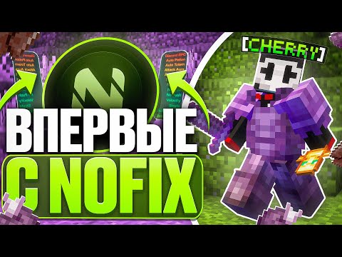Видео: ВПЕРВЫЕ Зашел С NOFIX на FUNTIME С ЧИТАМИ|Лучший Чит - Майнкрафт Фантайм