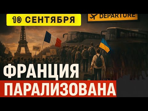 Видео: БОЛЬШИЕ ПРОБЛЕМЫ НАЧИНАЮТСЯ  ВО ФРАНЦИИ ❗