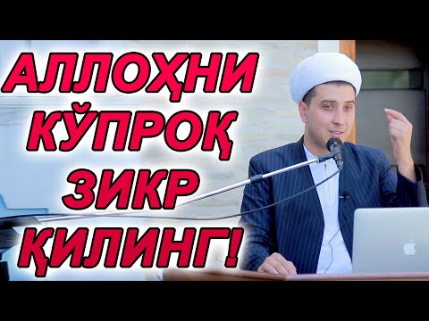 Видео: АЛЛОҲНИ КЎПРОК ЗИКР ҚИЛИНГ