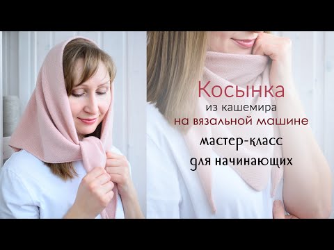 Видео: Кашемировая косынка на вязальной машине, подробный мастер-класс для начинающих...